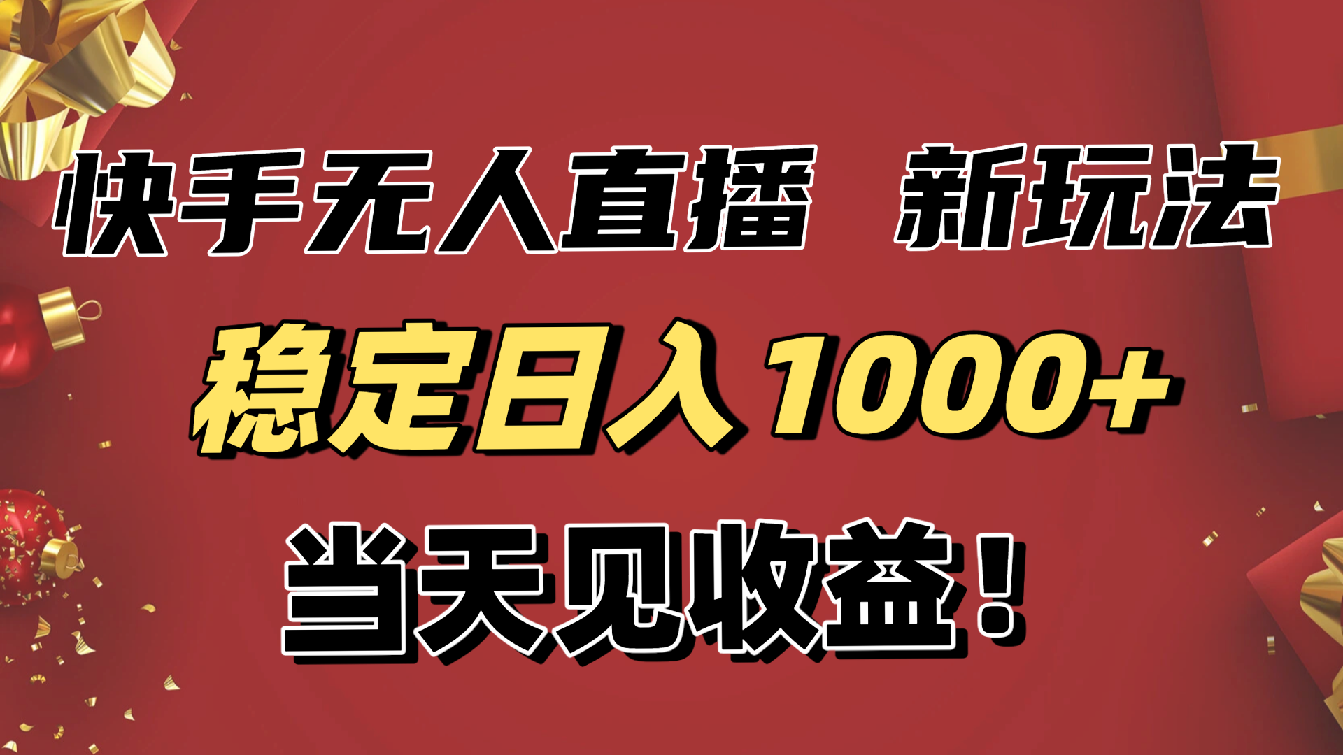 稳定日入1000+！快手无人直播带货新玩法，当天见收益！小白轻松躺赚-悟思笔记，一个低调的学习营。
