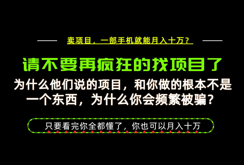 为什么做项目的人大多都是炮灰？为什么只有卖项目才能稳？看完你也可以月入10W+【揭秘】-悟思笔记，一个低调的学习营。