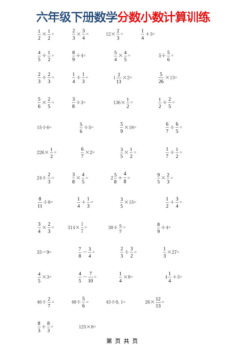 六年级下数学分数小数计算训练-悟思笔记，一个低调的学习营。