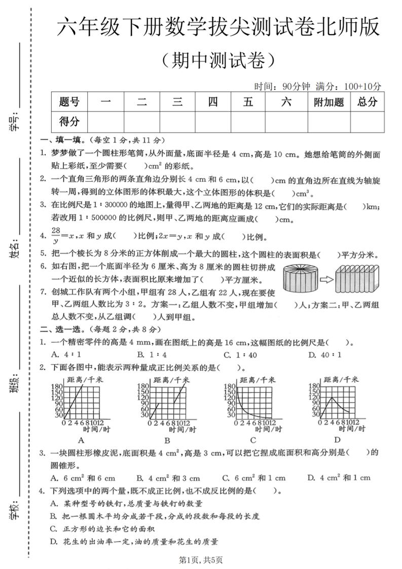 六年级下数学期中拔尖测试卷《北师版》-悟思笔记，一个低调的学习营。
