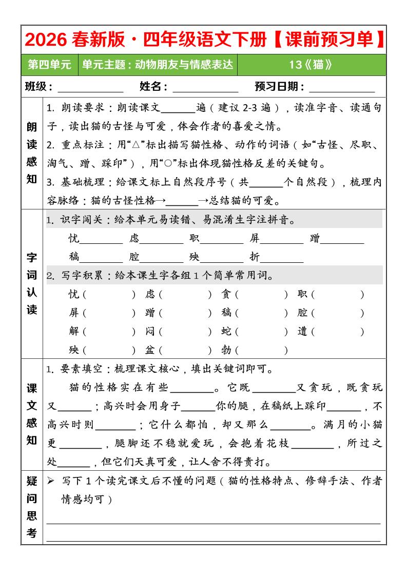 四年级下语文26春第四单元课前预习单-悟思笔记，一个低调的学习营。