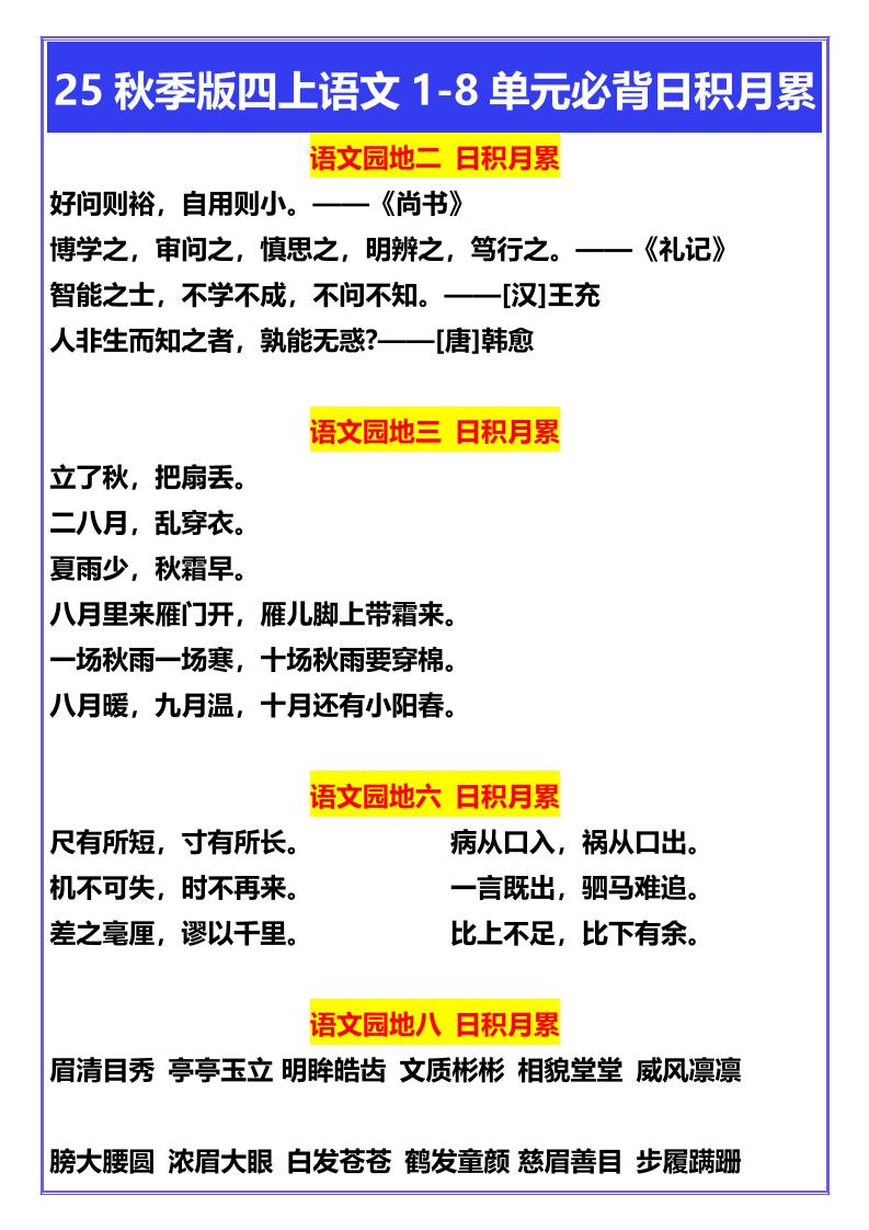 【2025秋新版】四年级上册语文1-8单元必背日积月累-悟思笔记，一个低调的学习营。
