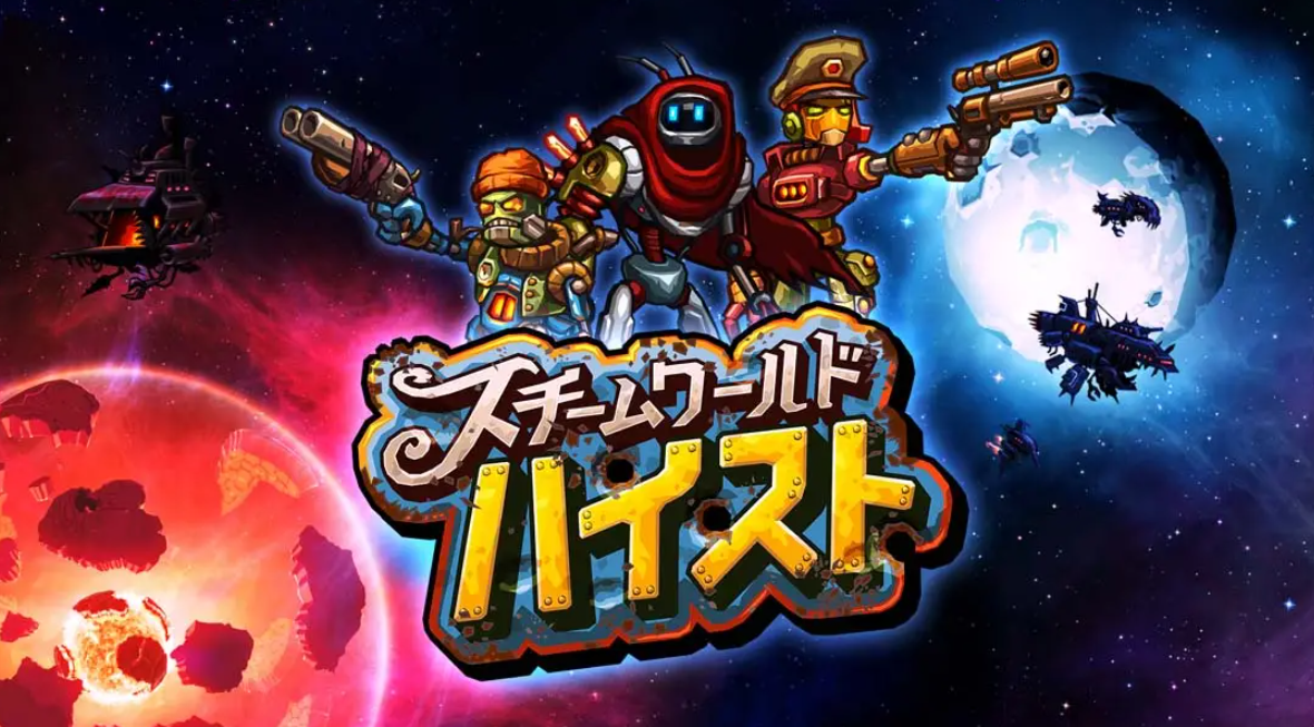 《蒸汽世界：劫掠 SteamWorld Heist: Ultimate Edition》Switch中文版NSP下载 – 含2.2.1补丁-悟思笔记，一个低调的学习营。