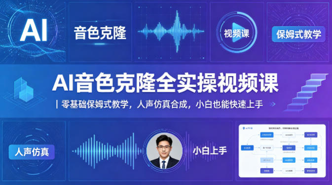AI音色克隆全实操视频课｜零基础保姆式教学，人声仿真合成，小白也能快速上手-悟思笔记，一个低调的学习营。