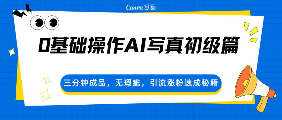 0基础操作AI写真初级篇，三分钟成品，无瑕疵，引流涨粉速成秘籍-悟思笔记，一个低调的学习营。