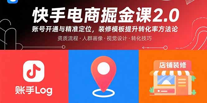 快手电商掘金课2.0，账号开通与精准定位，装修模板提升转化率方法论-悟思笔记，一个低调的学习营。