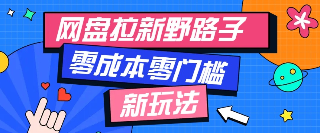 网盘拉新野路子玩法，零成本零门槛多种变现方式，轻松月入万元【保姆级教程】-悟思笔记，一个低调的学习营。