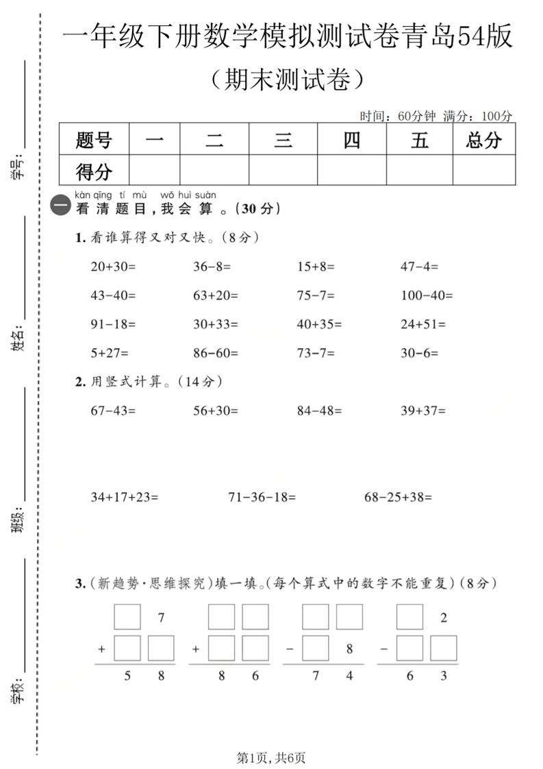 一年级下数学期末模拟测试卷2《青岛五四版》-悟思笔记，一个低调的学习营。