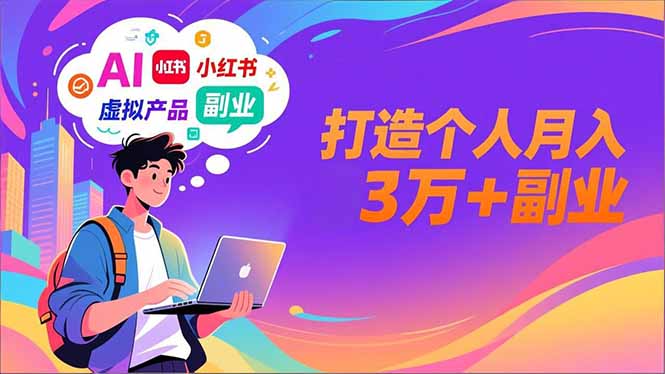 AI+小红书特训营，智能体搭建+虚拟产品原创+商业化变现，打造个人月入3万+副业-悟思笔记，一个低调的学习营。