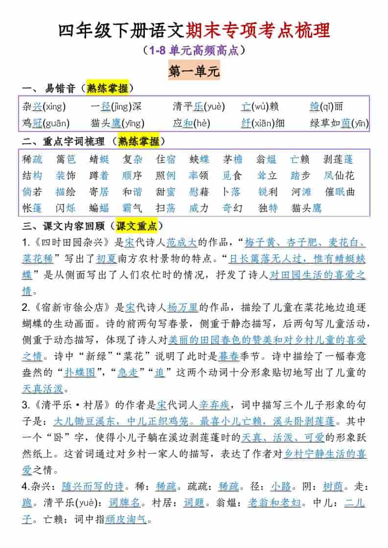 四年级下语文1-8单元专项考点梳理-悟思笔记，一个低调的学习营。