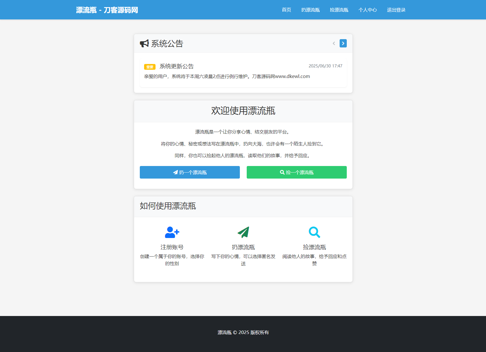 全新漂流瓶系统源码 全开源 新UI 附安装教程-悟思笔记，一个低调的学习营。