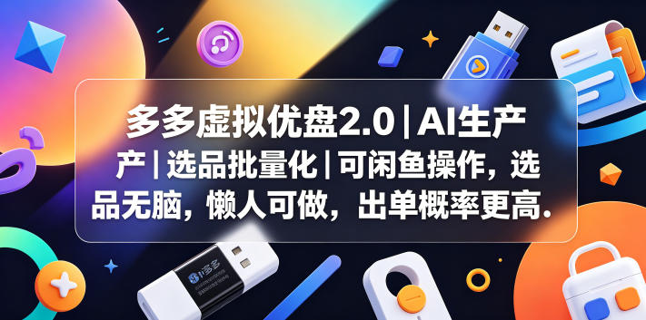 多多虚拟优盘2.0丨AI生产丨选品批量化丨可闲鱼操作，选品无脑，懒人可做，出单概率更高-悟思笔记，一个低调的学习营。