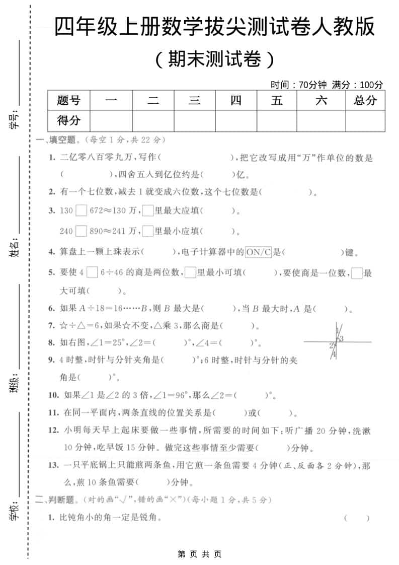 四年级上数学期末拔尖测试卷1《人教版》-悟思笔记，一个低调的学习营。