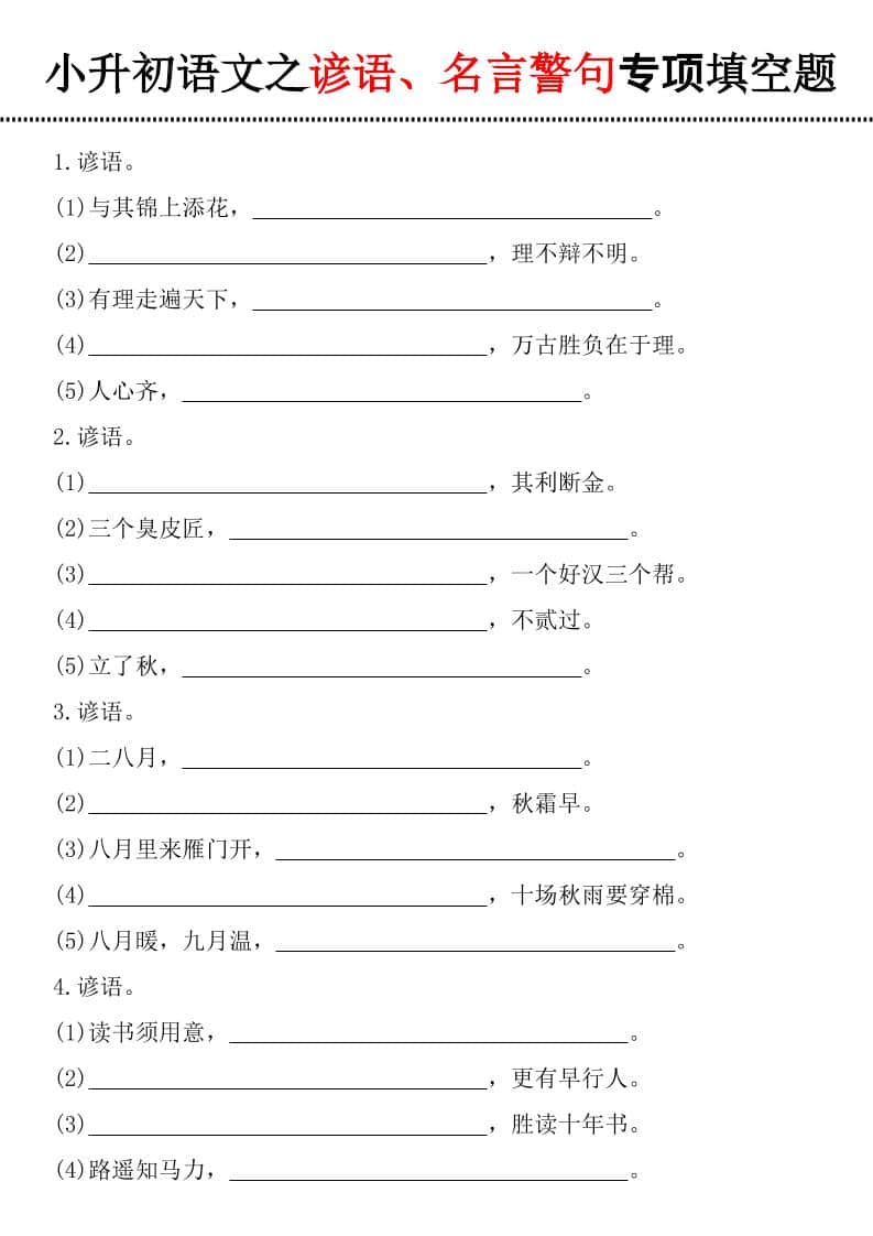 六年级下语文谚语、名言警句填空题-悟思笔记，一个低调的学习营。
