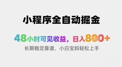 小程序全自动掘金，48小时可见收益，日入8张+长期稳定靠谱，小白宝妈轻松上手【揭秘】-悟思笔记，一个低调的学习营。