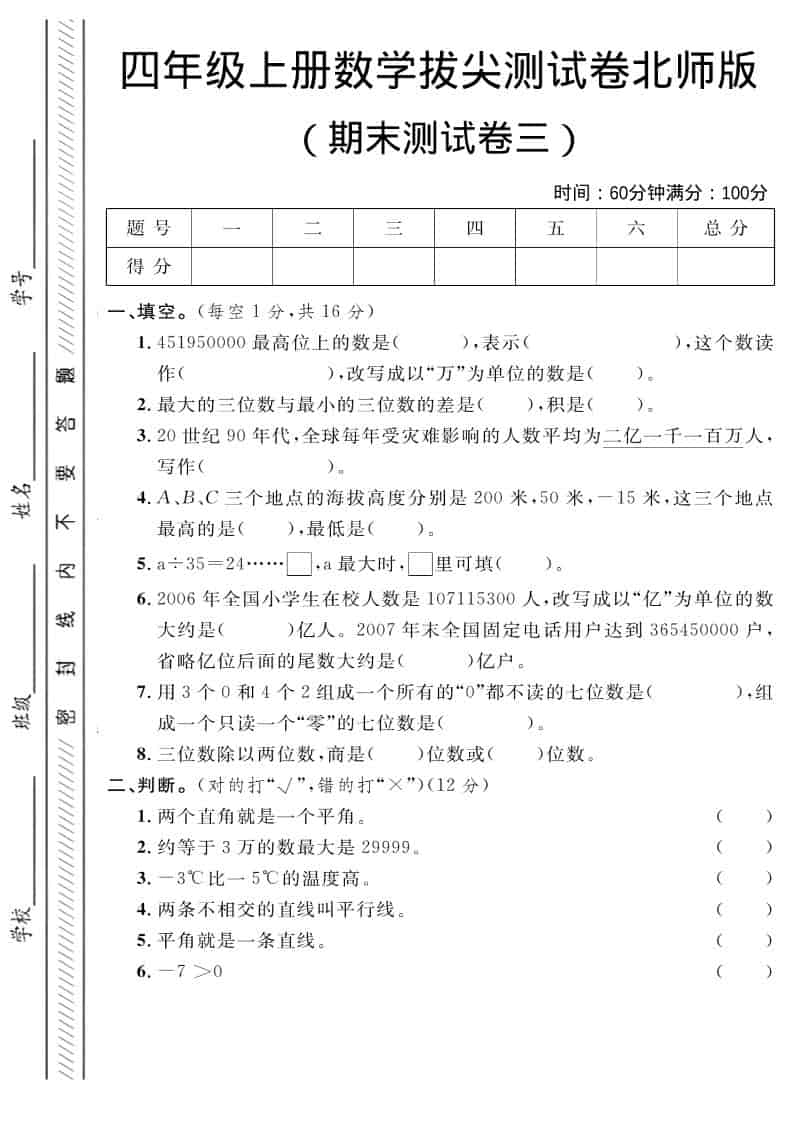 四年级上数学期末拔尖测试卷三《北师版》-悟思笔记，一个低调的学习营。