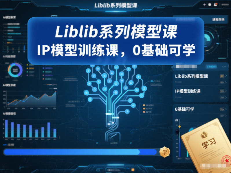 Liblib系列模型课,IP模型训练课,0基础可学