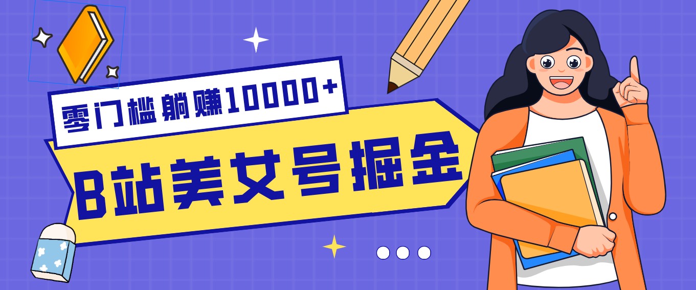 B站美女号掘金秘籍：网盘拉新躺赚10000+，玩法稳定新手也能做的长期副业-悟思笔记，一个低调的学习营。