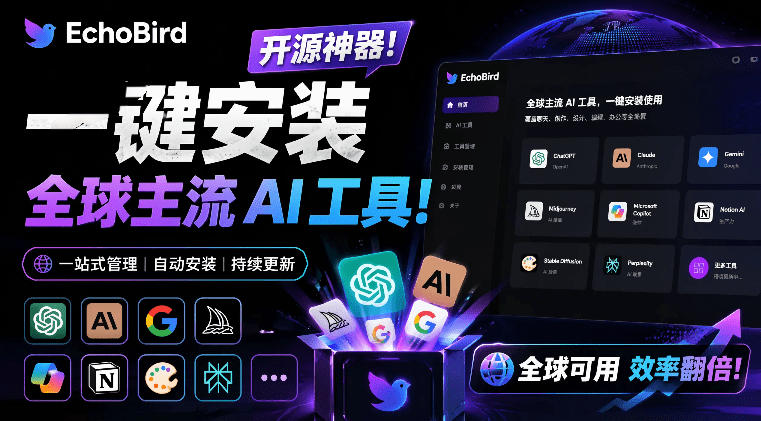 一键安装和修复Claude Code、OpenClaw、Codex等主流AI工具！Github开源神器，小白可用，EchoBird-悟思笔记，一个低调的学习营。