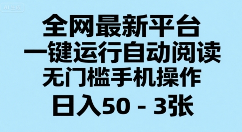 全网最新平台，一键运行自动阅读，无门槛手机操作，日入50-3张+【揭秘】-悟思笔记，一个低调的学习营。