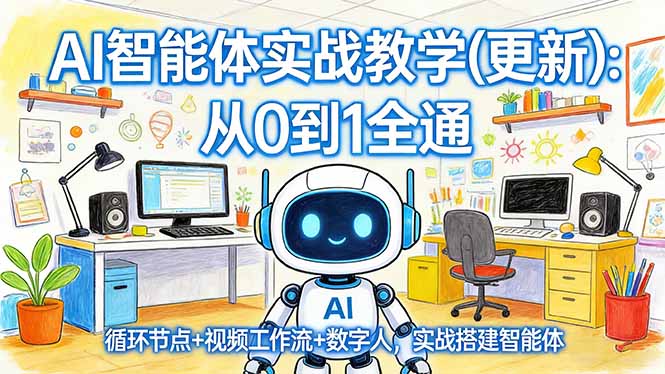 AI智能体实战教学(更新-悟思笔记，一个低调的学习营。