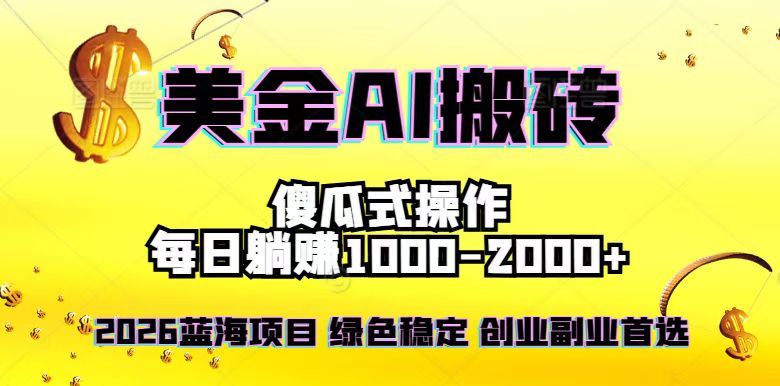 2026最新美金项目，日入1500-4000+，轻松简单，每日躺赚，副业创业首选，摆脱996-悟思笔记，一个低调的学习营。