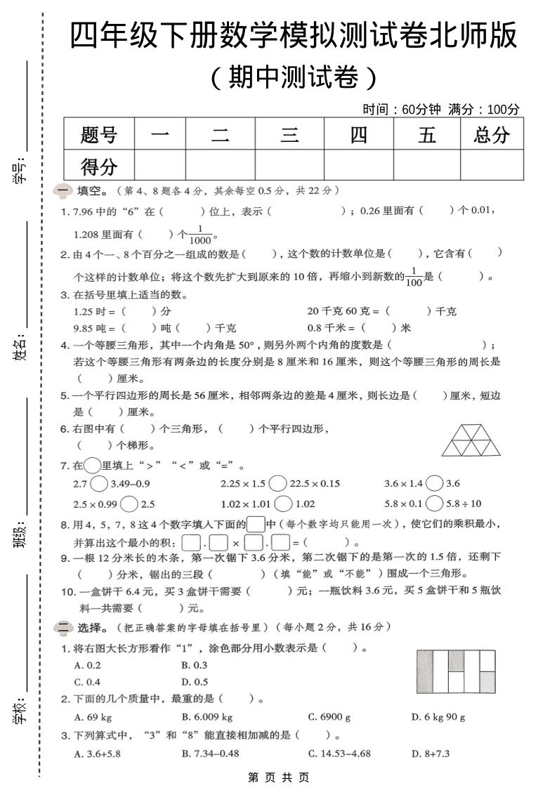 四年级下数学期中模拟测试卷《北师版》-悟思笔记，一个低调的学习营。