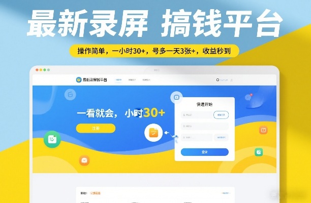 最新录屏搞钱平台，操作简单，一看就会，一小时30+，号多一天3张+，收益秒到【揭秘】-悟思笔记，一个低调的学习营。