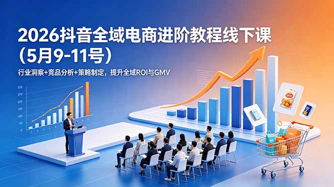 2026抖音全域电商进阶教程线下课(5月9-11号-悟思笔记，一个低调的学习营。