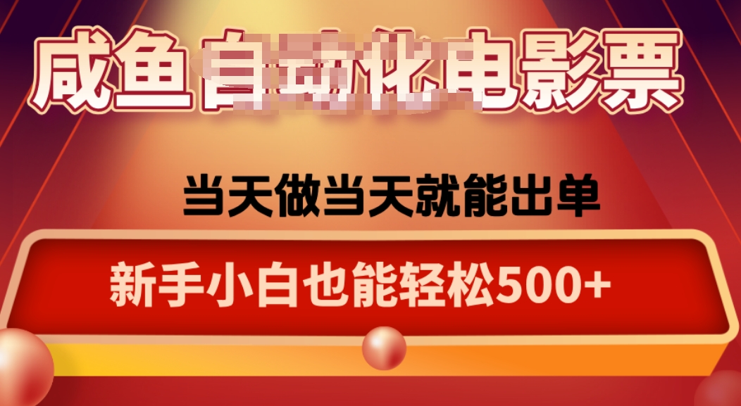 咸鱼zi动化售卖电影票，25年蓝海赛道，轻松日入1000-悟思笔记，一个低调的学习营。