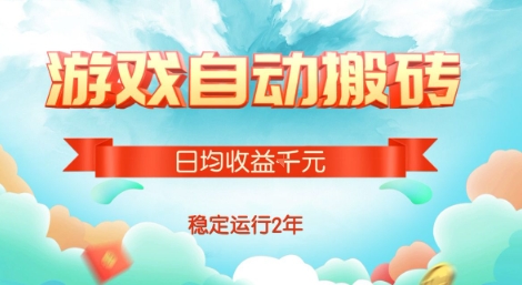 热门游戏自动搬砖，项目操作简单，日均收益1k+，稳定运行2年【揭秘】-悟思笔记，一个低调的学习营。