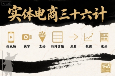 实体电商三十六计，短视频-获客-直播-矩阵营销-流量-数据-选品-悟思笔记，一个低调的学习营。
