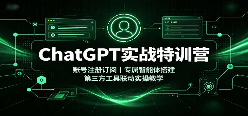 ChatGPT实战特训营：账号注册订阅，专属智能体搭建，第三方工具联动实操教学-悟思笔记，一个低调的学习营。