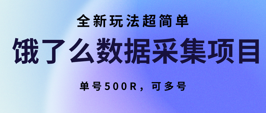 饿了么数据采集项目，全新玩法超简单，单号500R，可多号-悟思笔记，一个低调的学习营。