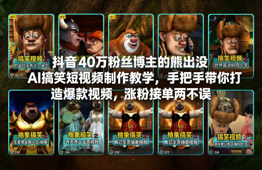 抖音40万粉丝博主的熊出没AI搞笑短视频制作教学，手把手带你打造爆款视频，涨粉接单两不误-悟思笔记，一个低调的学习营。