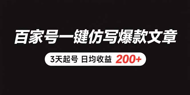 百家号一键仿写爆款文章 3天起号 日均收益200+-悟思笔记，一个低调的学习营。