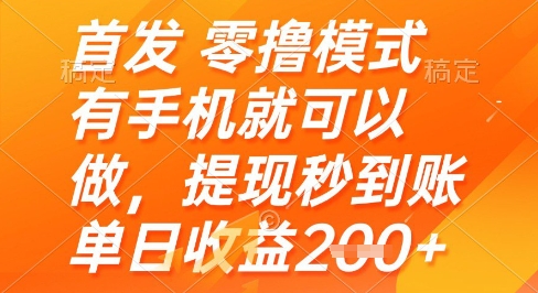 首发零撸模式，有手机就可以做，提现秒到账单日收益2张+【揭秘】-悟思笔记，一个低调的学习营。