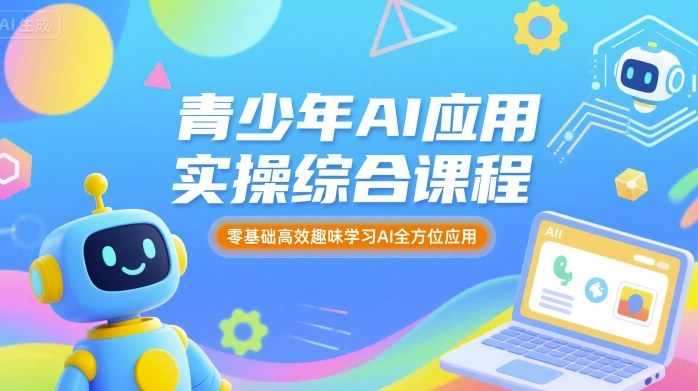 青少年AI应用实操综合课程，零基础高效趣味学习AI全方位应用-悟思笔记，一个低调的学习营。