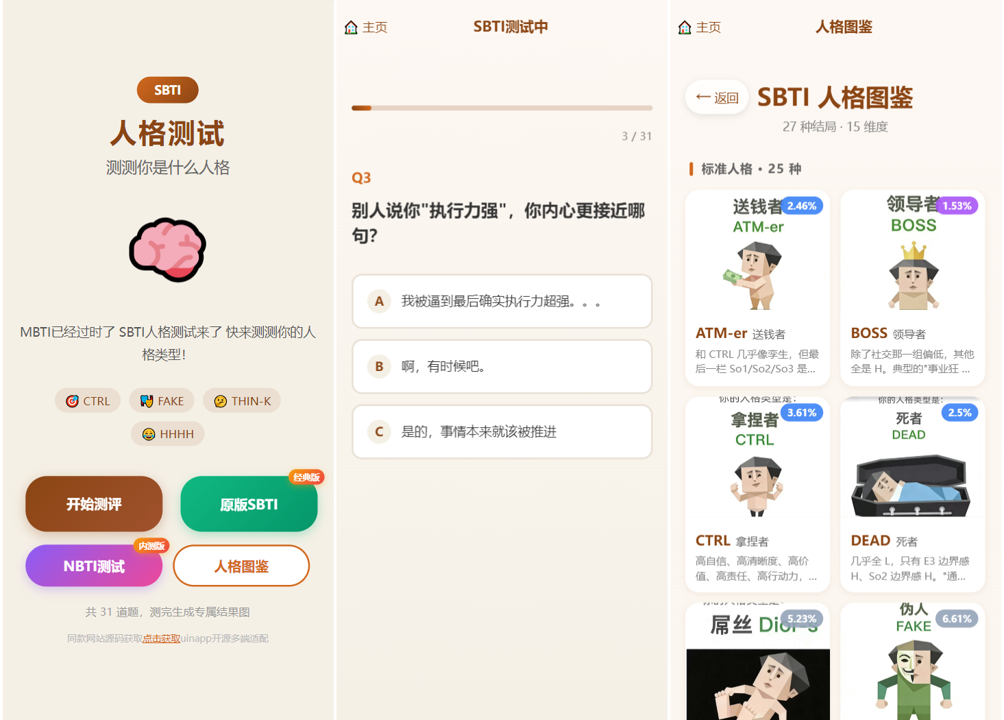SBTI 多类型性格测试小程序源码/朋友圈最火性格测试源码 前端uniapp-悟思笔记，一个低调的学习营。