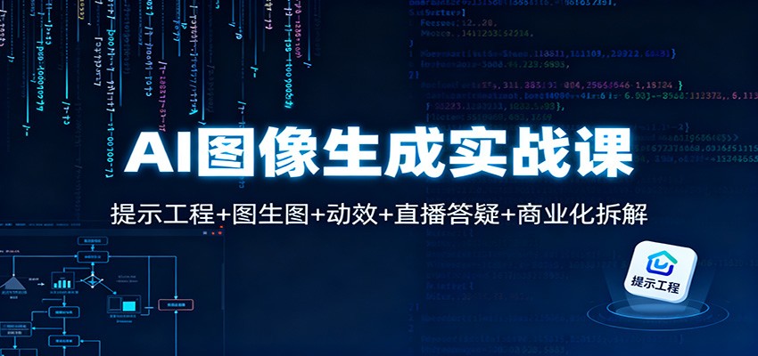 AI图像生成实战课：提示工程+图生图+动效+直播答疑+商业化拆解-悟思笔记，一个低调的学习营。