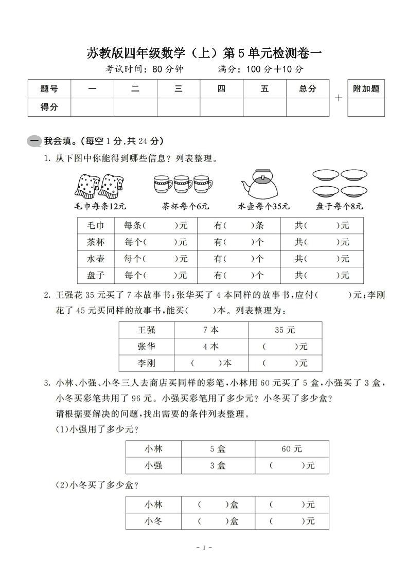四年级上数学第五单元检测卷2《苏教版》-悟思笔记，一个低调的学习营。