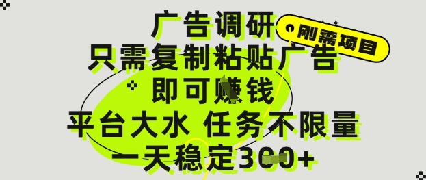 广告调研项目，只需复制粘贴广告即可挣钱，平台大水，任务不限量，一天3张【揭秘】-悟思笔记，一个低调的学习营。