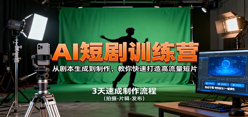 AI短剧训练营，从剧本生成到制作，教你快速打造高流量短片-悟思笔记，一个低调的学习营。