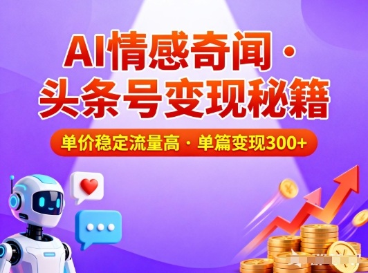 头条号做AI情感奇闻内容，单价稳定流量高，一篇变现3张-悟思笔记，一个低调的学习营。