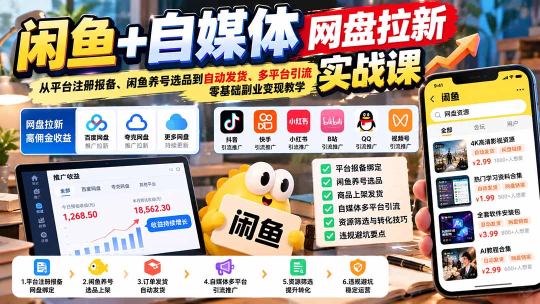 闲鱼+自媒体网盘拉新实战课：从平台注册报备、闲鱼养号选品到自动发货、多平台引流，零基础副业变现教学-悟思笔记，一个低调的学习营。