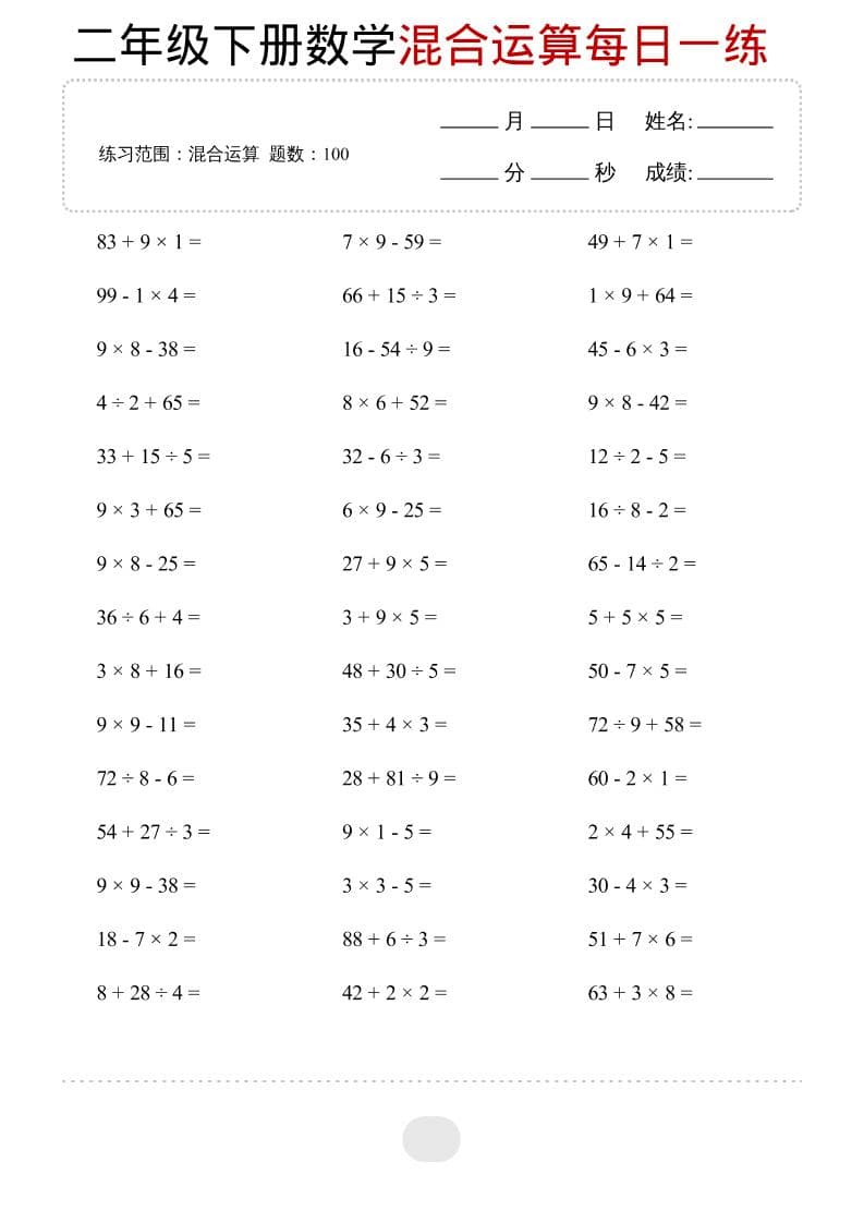 二年级下数学混合运算每日一练-悟思笔记，一个低调的学习营。