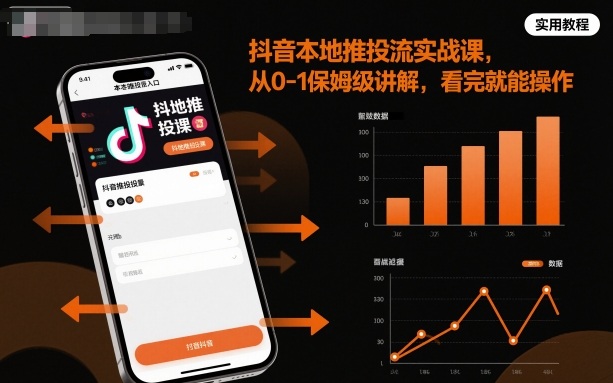 抖音本地推投流实战课，从0-1保姆级讲解，看完就能操作-悟思笔记，一个低调的学习营。