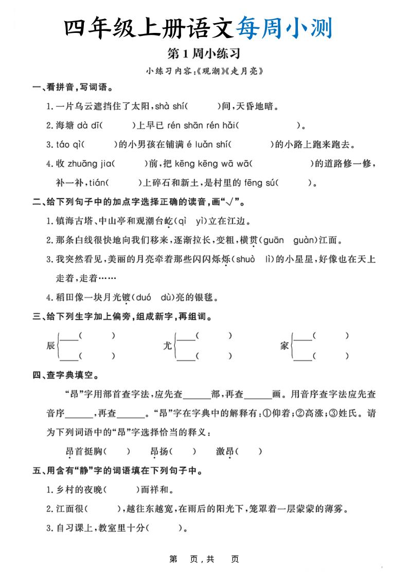 四上语文每周小测（含答案32页）-悟思笔记，一个低调的学习营。