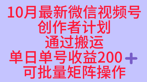 10月最新视频号收益最大化赛道长久稳定红利项目，单日单号收益2张+可批量矩阵操作-悟思笔记，一个低调的学习营。