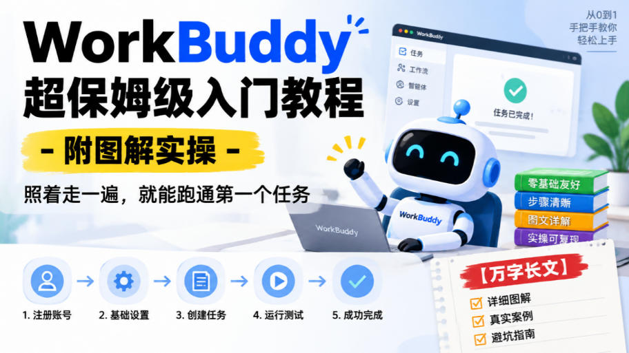 WorkBuddy超保姆级入门教程-附图解实操，照着走一遍，就能跑通第一个任务【万字长文】-悟思笔记，一个低调的学习营。